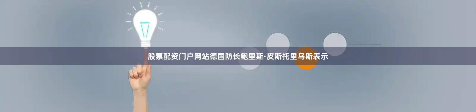 股票配资门户网站德国防长鲍里斯·皮斯托里乌斯表示