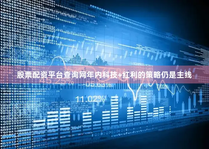 股票配资平台查询网年内科技+红利的策略仍是主线