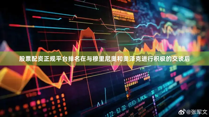 股票配资正规平台排名在与穆里尼奥和奥泽克进行积极的交谈后