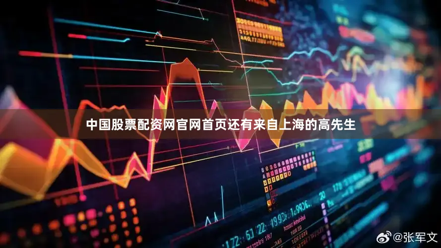 中国股票配资网官网首页还有来自上海的高先生