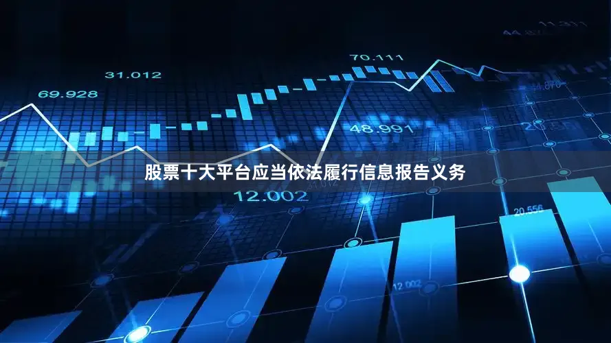 股票十大平台应当依法履行信息报告义务