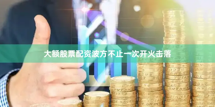 大额股票配资波方不止一次开火击落