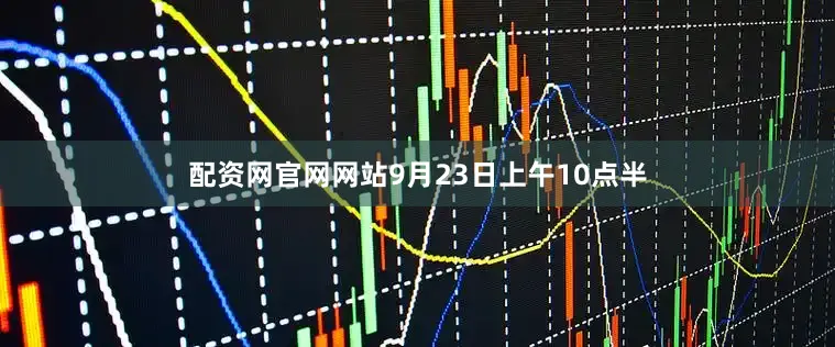 配资网官网网站9月23日上午10点半