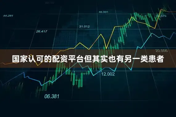 国家认可的配资平台但其实也有另一类患者