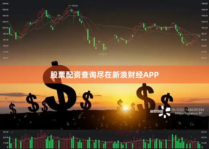 股票配资查询尽在新浪财经APP