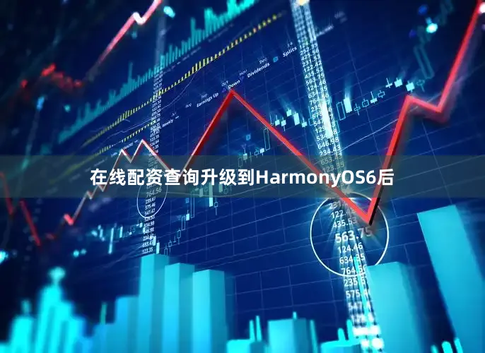 在线配资查询升级到HarmonyOS6后
