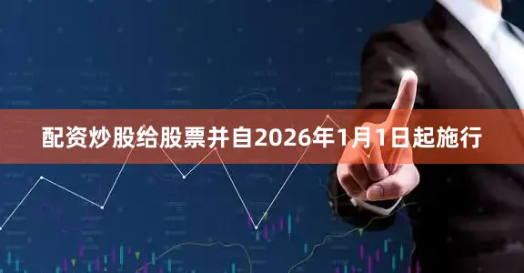 配资炒股给股票并自2026年1月1日起施行