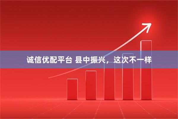 诚信优配平台 县中振兴，这次不一样