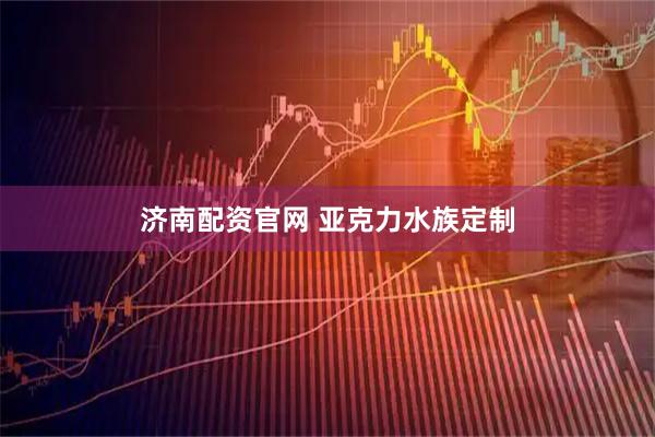 济南配资官网 亚克力水族定制