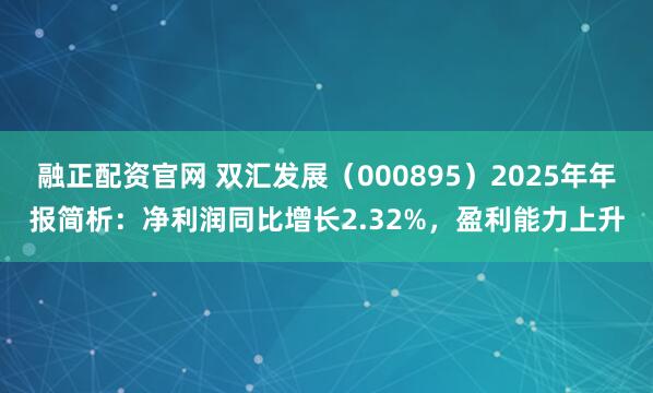 融正配资官网 双汇发展(000895)2025年年报简析:净利润同比增长2.32%,盈利能力上升