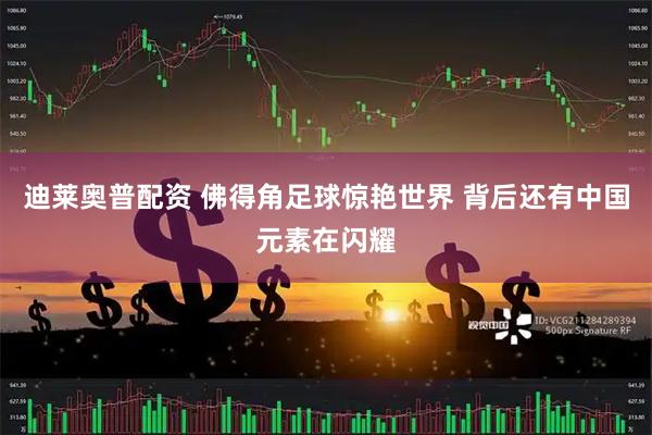 迪莱奥普配资 佛得角足球惊艳世界 背后还有中国元素在闪耀